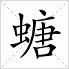 汉字 螗