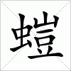 汉字 螘