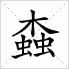 汉字 螙