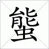 汉字 螚