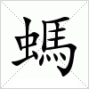 汉字 螞