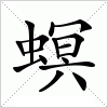 汉字 螟