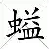 汉字 螠