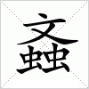 汉字 螡