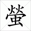 汉字 螢