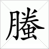 汉字 螣
