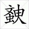 汉字 螤