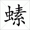 汉字 螦