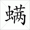 汉字 螨