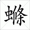 汉字 螩