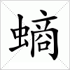 汉字 螪