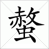 汉字 螫