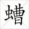 汉字 螬