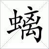 汉字 螭