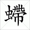 汉字 螮