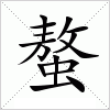 汉字 螯