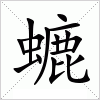汉字 螰