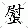 汉字 螱