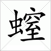汉字 螲
