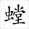 汉字 螳