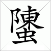 汉字 螴