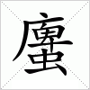 汉字 螷