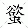 汉字 螸