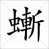 汉字 螹