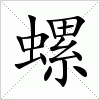 汉字 螺