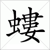 汉字 螻