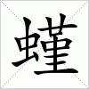 汉字 螼