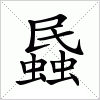 汉字 蟁