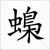 汉字 蟂
