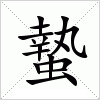 汉字 蟄
