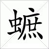 汉字 蟅
