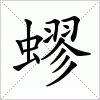 汉字 蟉