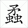 汉字 蟊