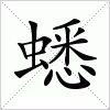 汉字 蟋