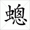 汉字 蟌