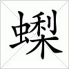 汉字 蟍