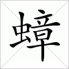 汉字 蟑