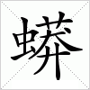 汉字 蟒