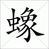 汉字 蟓