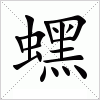 汉字 蟔