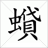 汉字 蟘