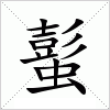汉字 蟚