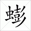汉字 蟛