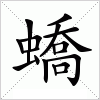 汉字 蟜
