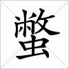 汉字 蟞