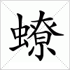 汉字 蟟